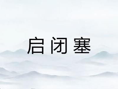 启闭塞