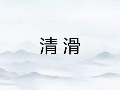 清滑