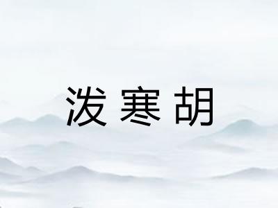 泼寒胡