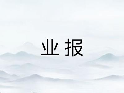 业报