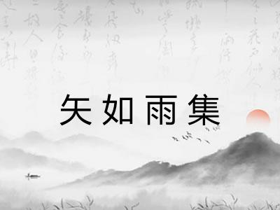 矢如雨集