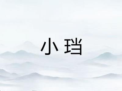 小珰