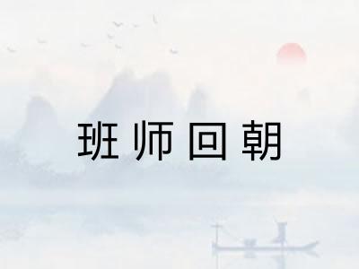 班师回朝