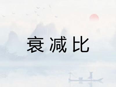 衰减比