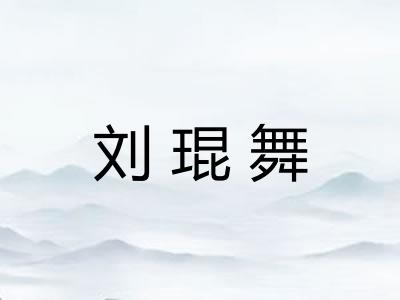 刘琨舞