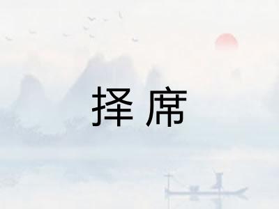 择席