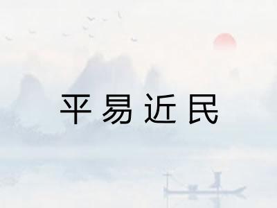 平易近民