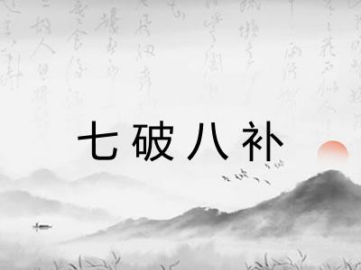 七破八补