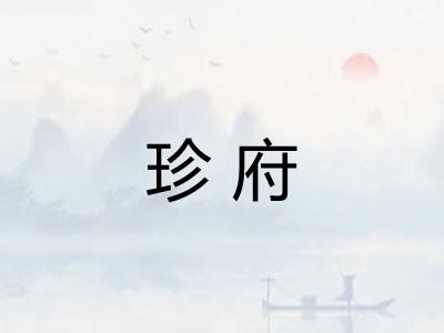 珍府