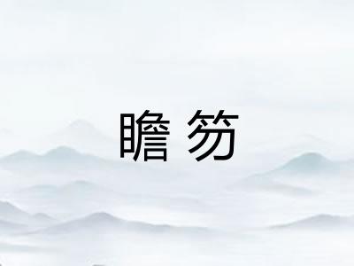 瞻笏