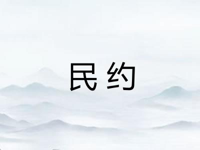 民约