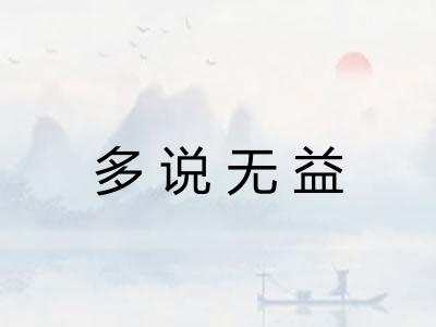 多说无益