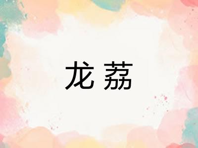 龙荔