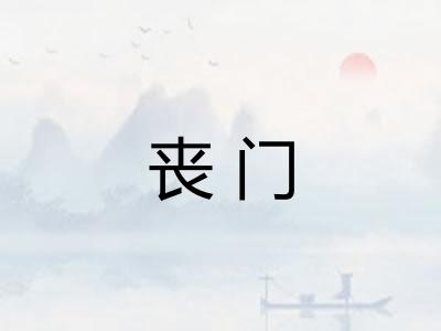 丧门