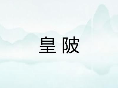 皇陂