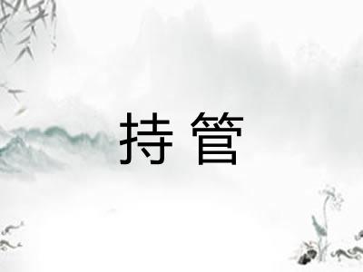 持管