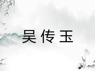 吴传玉