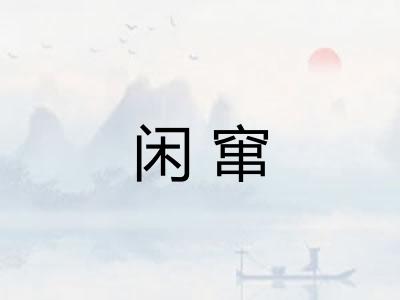 闲窜