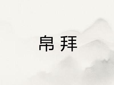 帛拜