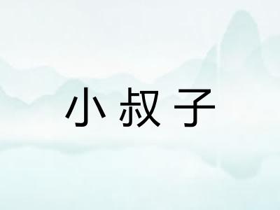 小叔子