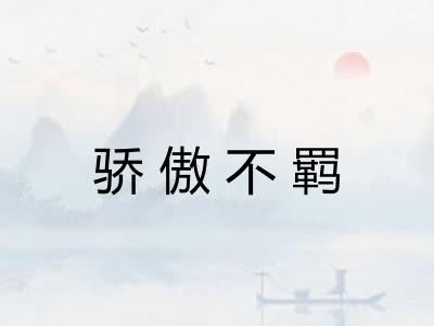 骄傲不羁