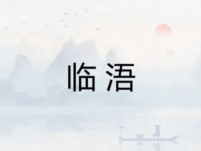 临浯