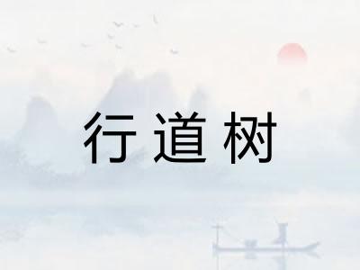 行道树