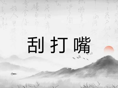 刮打嘴