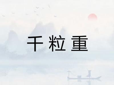 千粒重