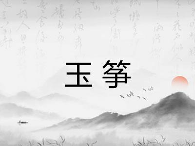 玉筝