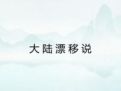 大陆漂移说