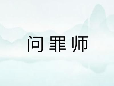 问罪师