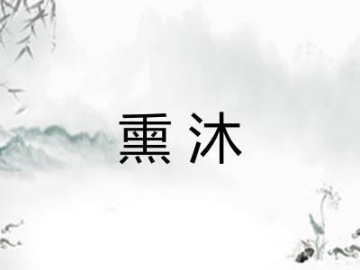 熏沐