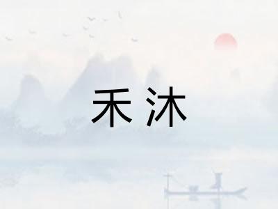 禾沐