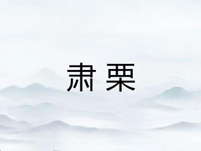 肃栗