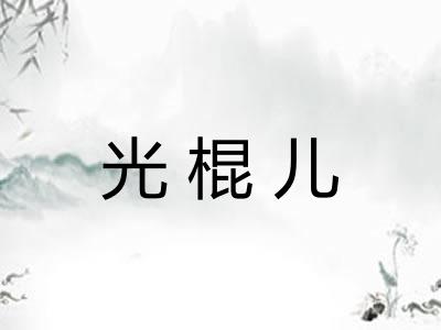 光棍儿