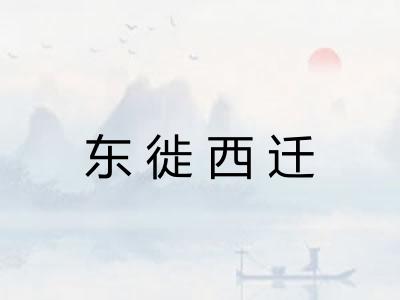 东徙西迁