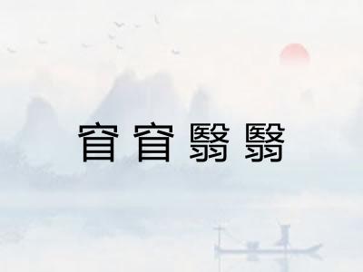 窅窅翳翳