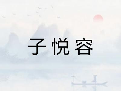 子悦容