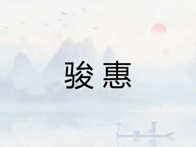 骏惠