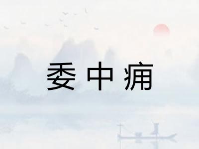 委中痈