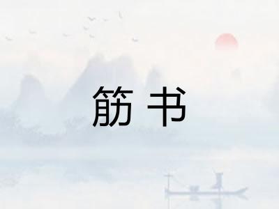 筋书