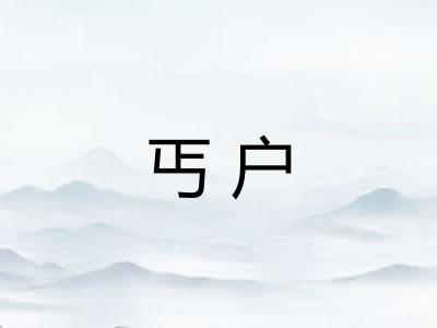 丐户