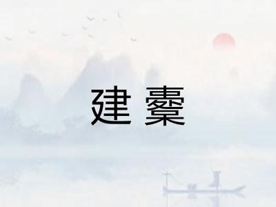 建櫜