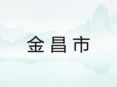 金昌市