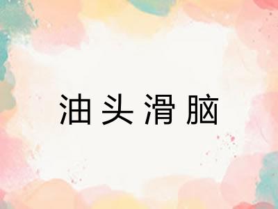 油头滑脑