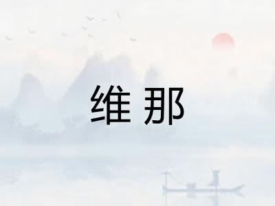 维那