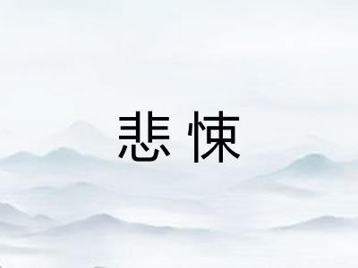 悲悚