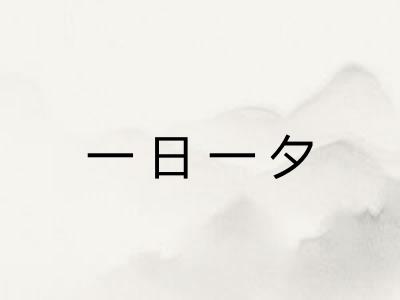 一日一夕