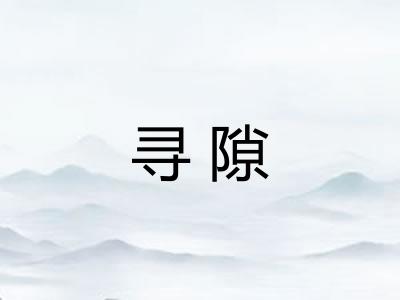 寻隙